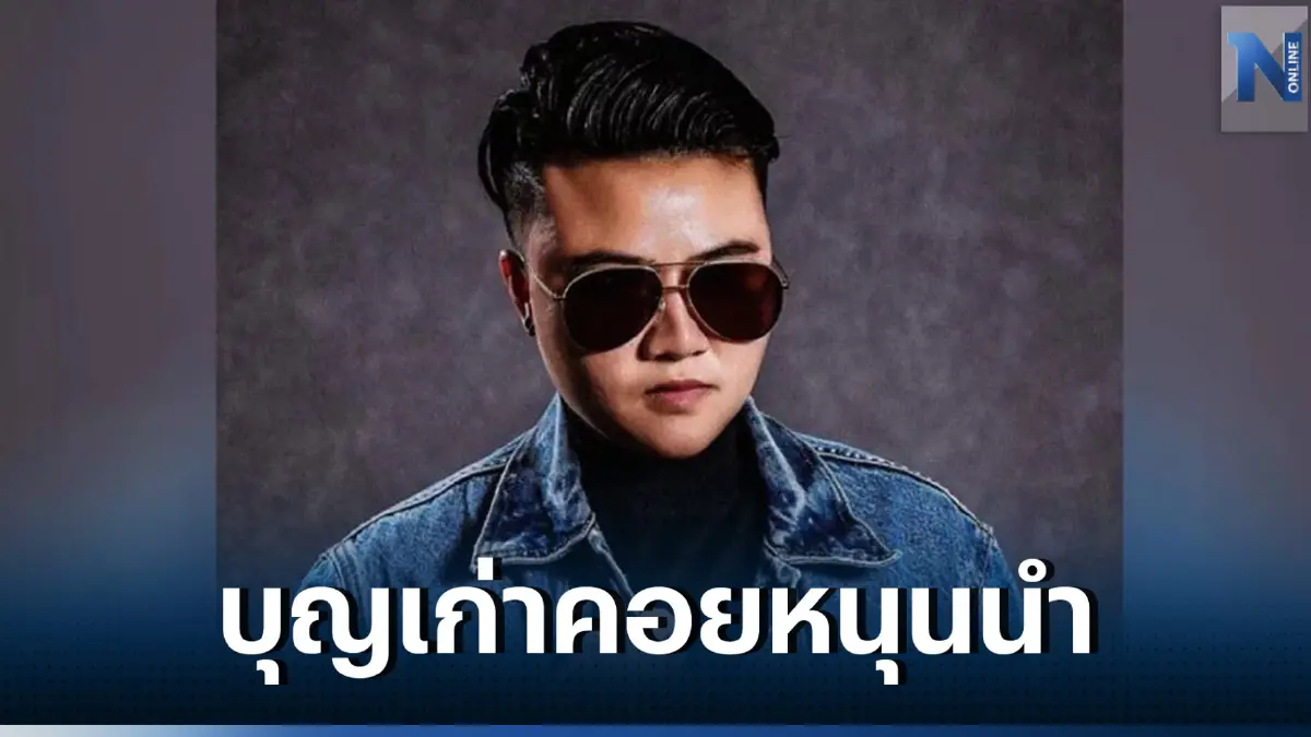 หมอเค้ก ฟันดวง "6 ราศี" ปังมาก ดวงชะตาขาขึ้น แต้มบุญเก่านำพาชีวิตพุ่ง