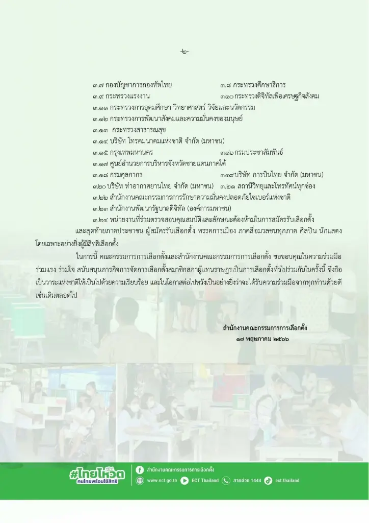 กกต.ขอบคุณหน่วยงานที่เกี่ยวข้อง รวมถึงประชาชน ทำให้เลือกตั้งผ่านไปด้วยดี