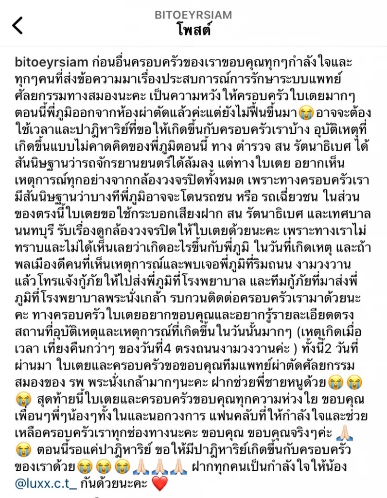 รอปาฏิหาริย์ "ใบเตย อาร์สยาม" เผยอาการล่าสุด แฟนน้องชายยังไม่ฟื้น