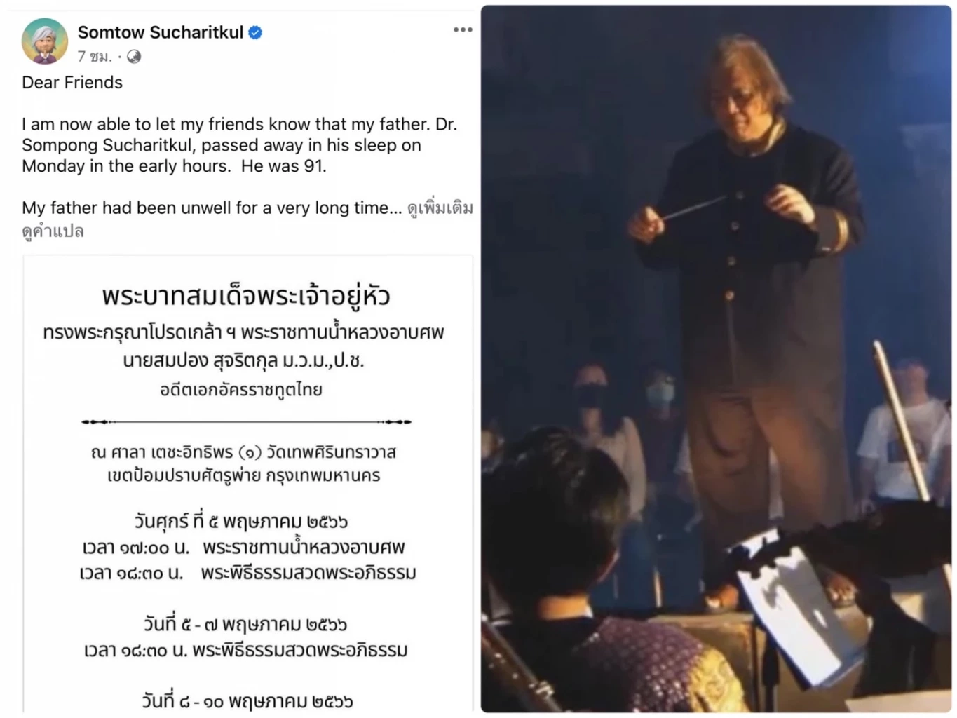 'อ. สมเถา' เล่าเรื่องราว กล่าวคำอาลัยถึง ดร.สมปอง สุจริตกุล พ่อที่เคารพรัก