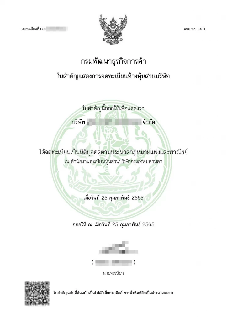 ตัวอย่างใบสำคัญแสดงการจดทะเบียนห้างหุ้นส่วนบริษัท (แบบ พค.0401) และใบทะเบียนพาณิชย์ ของจริง!