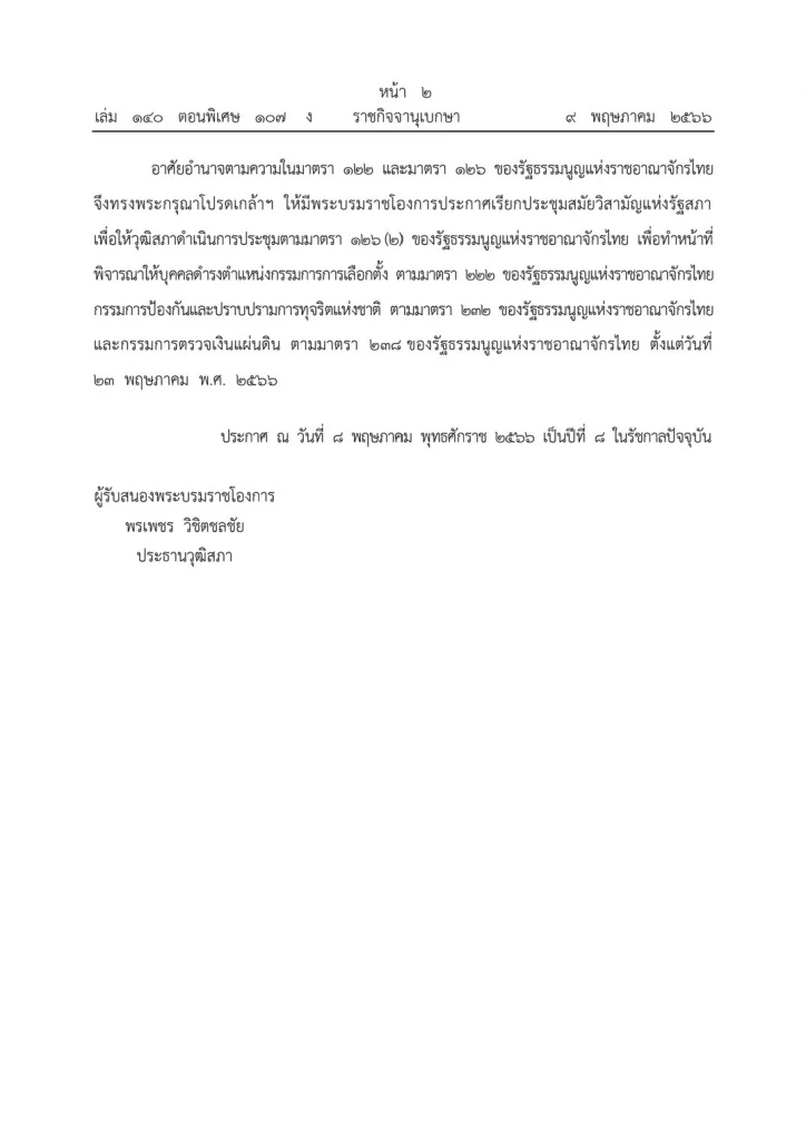 "พระบรมราชโองการ" ประกาศ เรียกประชุม "สมัยวิสามัญแห่งรัฐสภา"