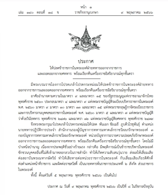 "ปลดข้าราชการในพระองค์" ออกจากราชการ ฐานสร้างความวุ่นวายในราชสำนัก