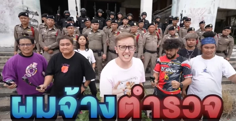 ผู้การเมืองกาญจน์  สั่งสอบคลิป "ยูทูบเบอร์ดัง" ไม่พบตำรวจพื้นที่เข้าร่วม