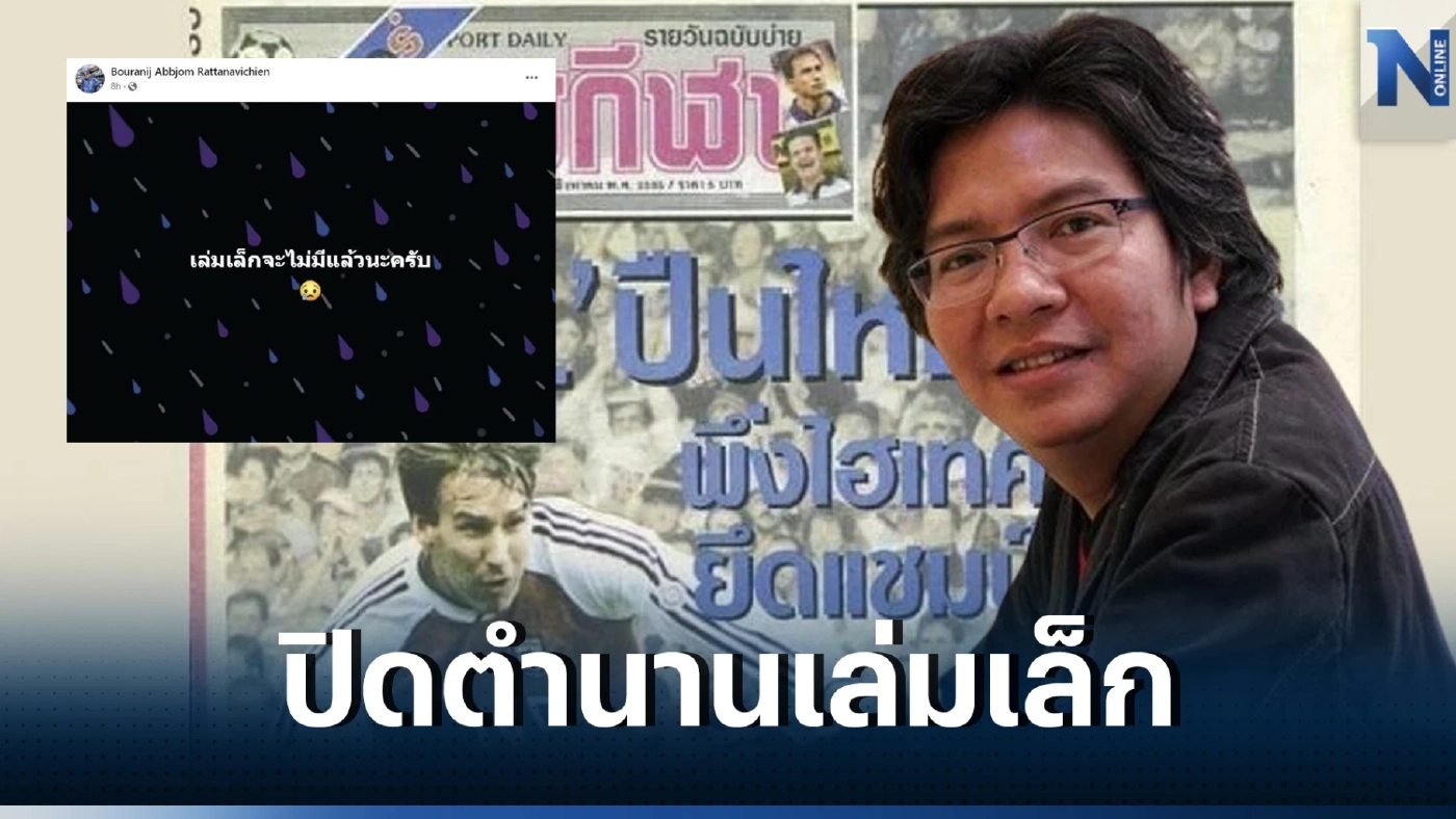 บอ.บู๋ แจ้งข่าวเศร้า ปิดตำนาน 30 ปี สตาร์ซอคเกอร์รายวัน คอบอลใจหาย ทำใจไม่ทัน