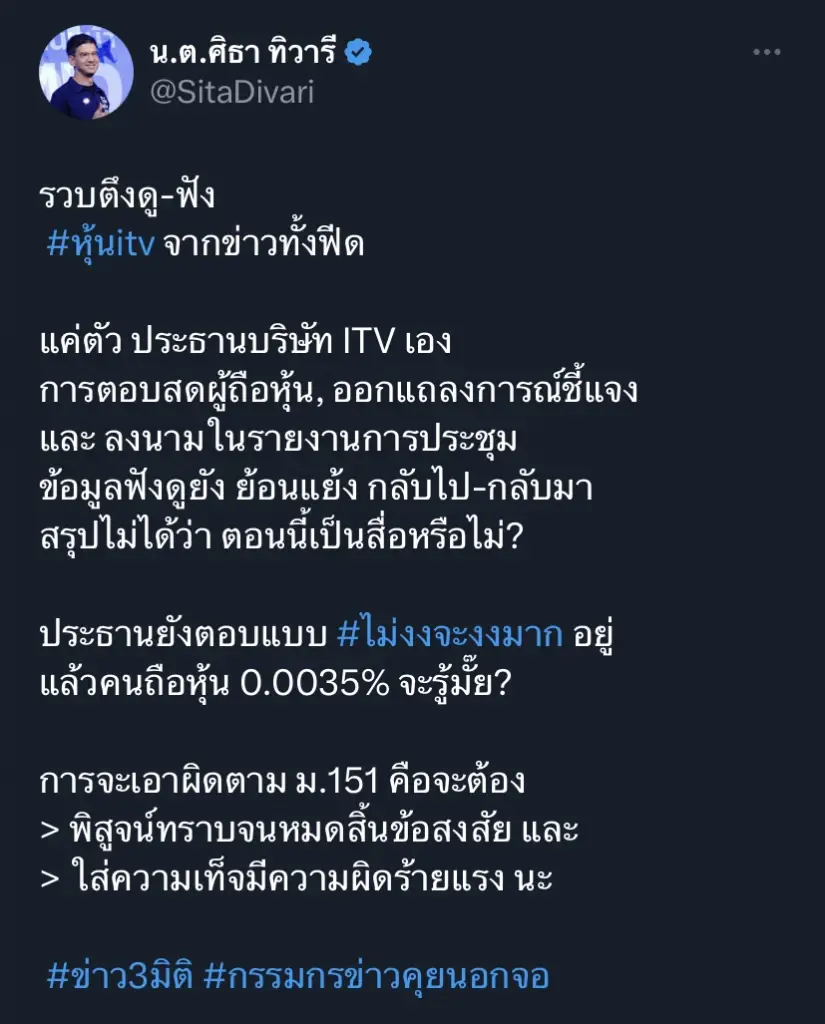 "ศิธา" ชี้ ประธานบ.itv ยังตอบไม่ชัด เป็นสื่อไหม ถาม คนถือหุ้นจิ๊บๆจะรู้?