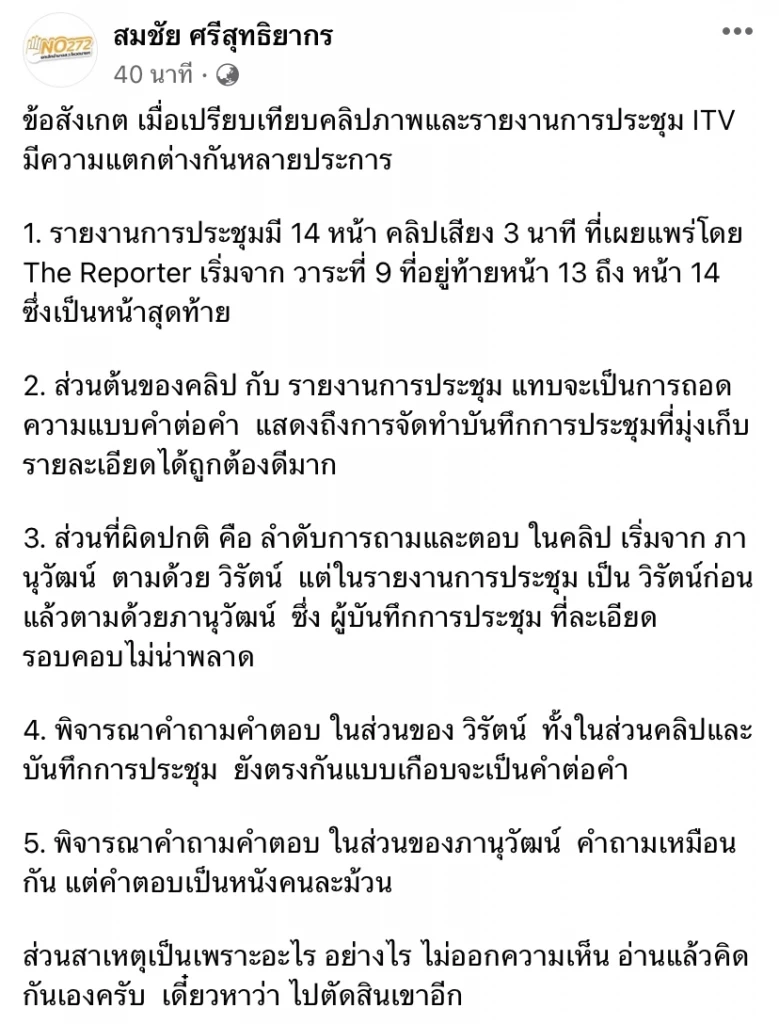 เทียบคลิปภาพ-รายงานประชุม"หุ้นไอทีวี" พบพิรุธหลายจุด