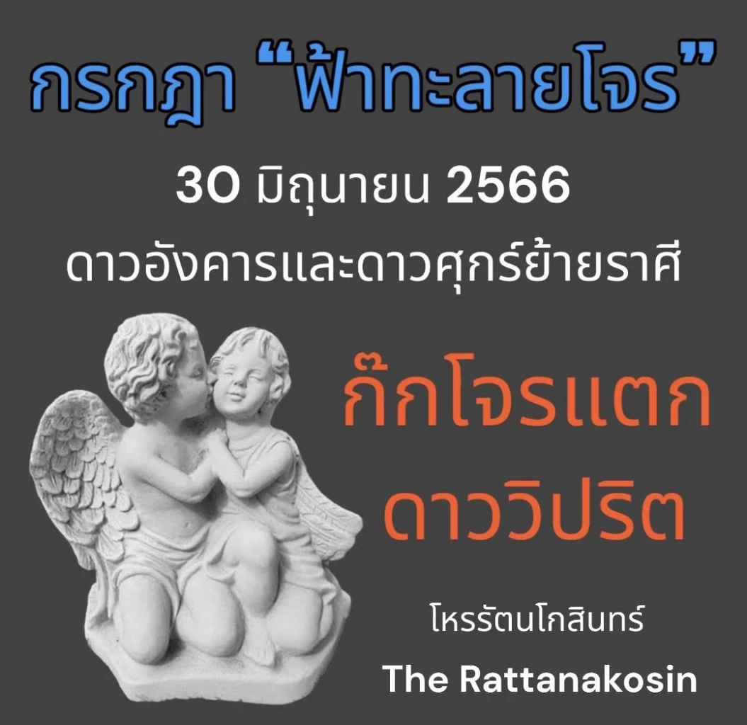 โหรรัตนโกสินทร์ เปิดดวงแรง ดวงเปรี้ยงๆ ทั้ง 12 ลัคนาราศี สายมูรีบเช็กด่วน
