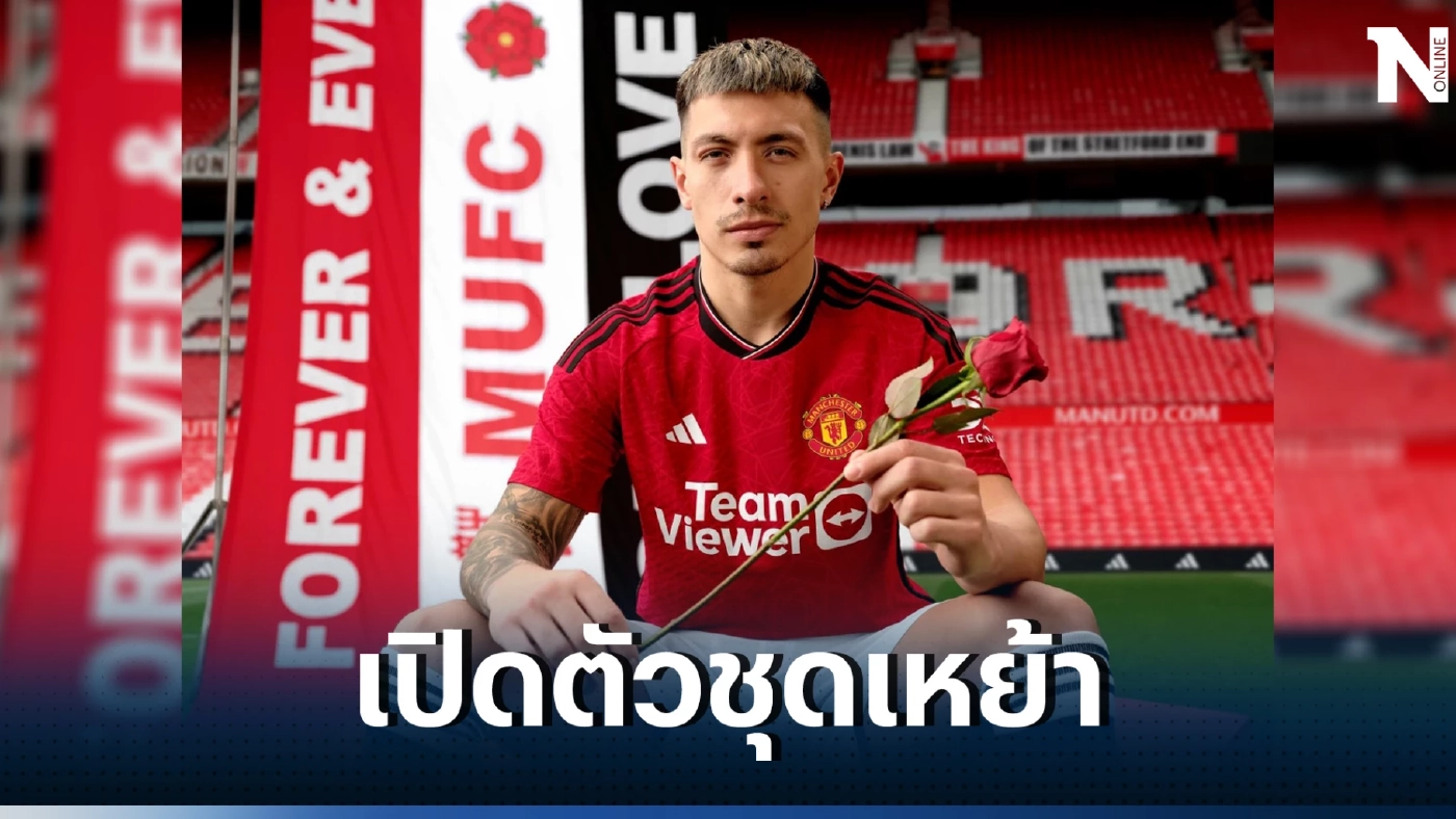 ได้ใจสาวกแมนฯยูไนเต็ด พร้อมเปิดตัวชุดแข่งใหม่ ฤดูกาล 2023/24