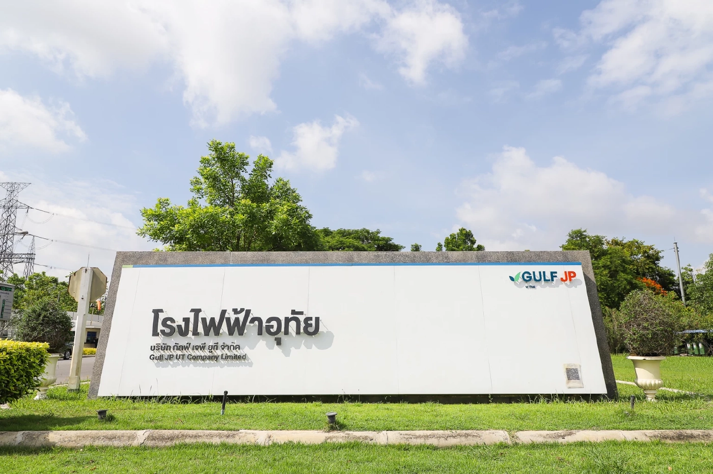บริษัท ณ โรงไฟฟ้าอุทัย อ.อุทัย จ.พระนครศรีอยุธยา