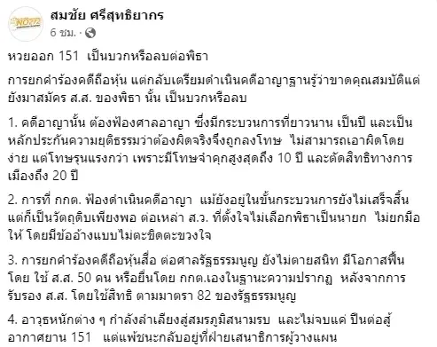 "สมชัย" มองแง่ดี ม.151 ส่งผลให้ "พิธา" เป็นนายกรัฐมนตรี