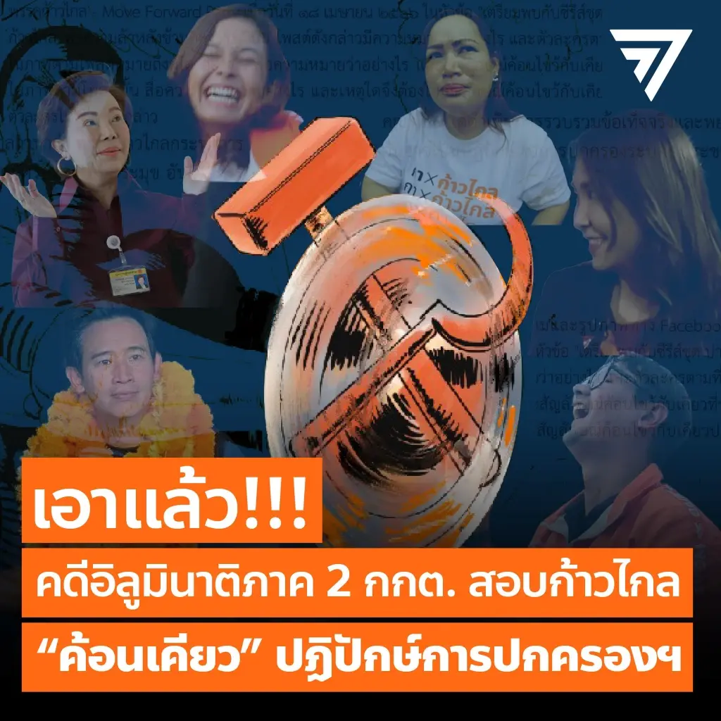 จะเครียดหรือฮา ก้าวไกล เผย กกต. สอบคดีอิลูมินาติ แต่หนังสือดันถาม เพื่อไทย