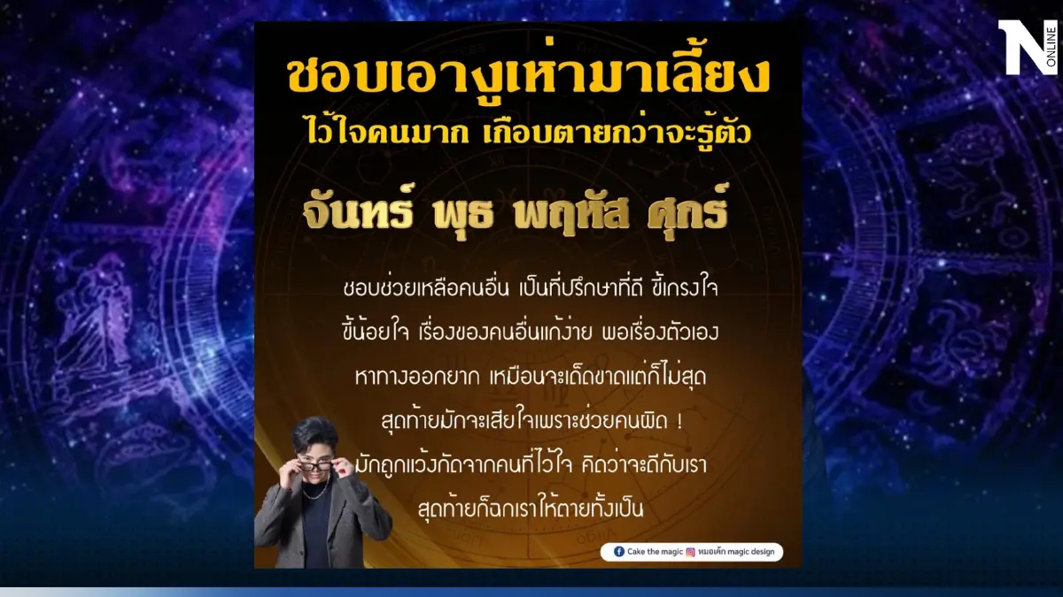 เช็กดวง เกิด 4 วันนี้ ระวังตัวให้ดี ชอบเอางูเห่ามาเลี้ยง คนไว้ใจทำเราปางตาย
