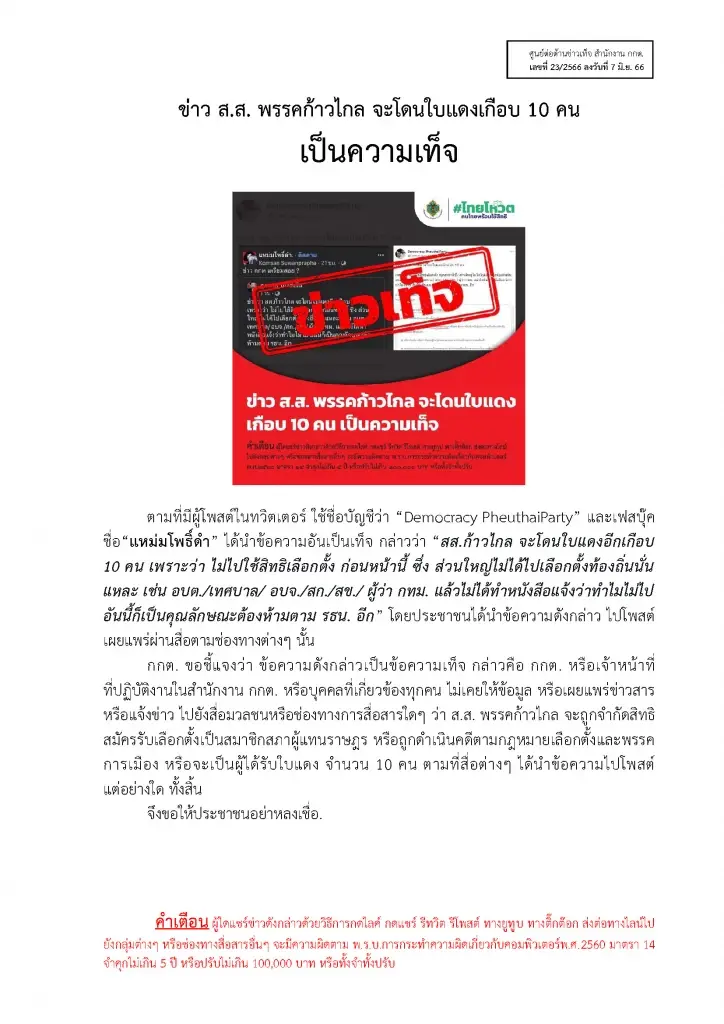 กกต.ยันข่าวปลอมปมเตรียมให้ใบแดง 10 ส.ส.พรรคก้าวไกล