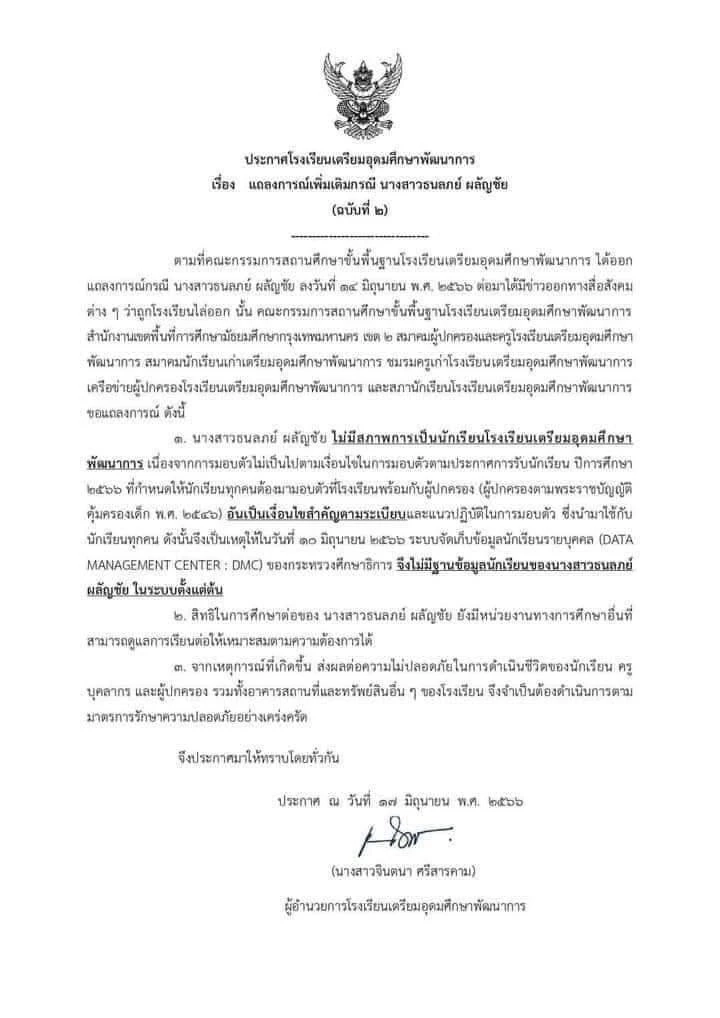 โรงเรียนออกแถลงการณ์ ฉบับ 2 ยันชัด "หยก" ไม่มีสภาพเป็นนักเรียนแล้ว