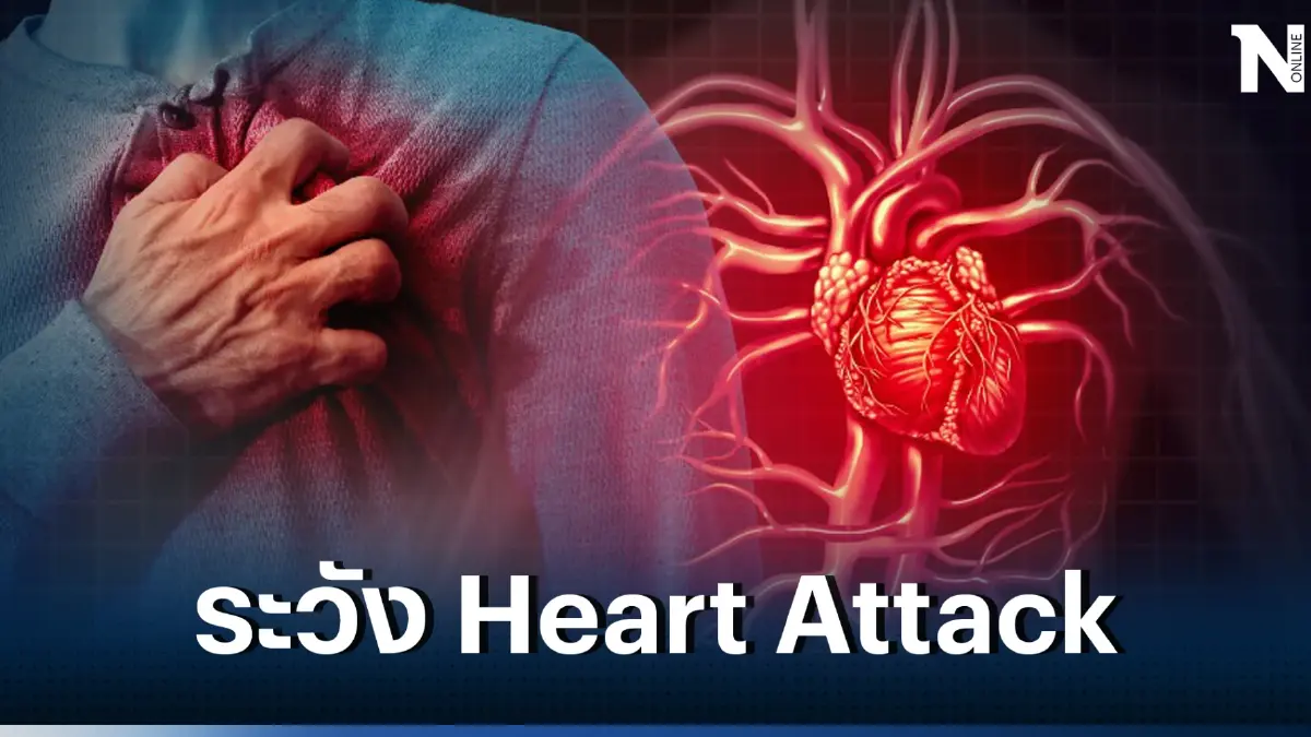 ภัยเงียบวันนี้ Heart Attack ปัจจัยเสี่ยงทำให้(คุณ)เกิดภาวะหัวใจล้มเหลวได้