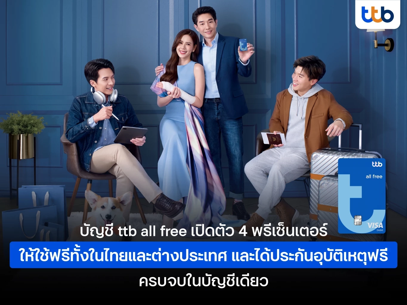 ทีทีบี ชูแคมเปญ ttb all free บัญชีเดียว ใช้เมื่อไหร่ก็ฟรี ปลดล็อคค่าธรรมเนียม