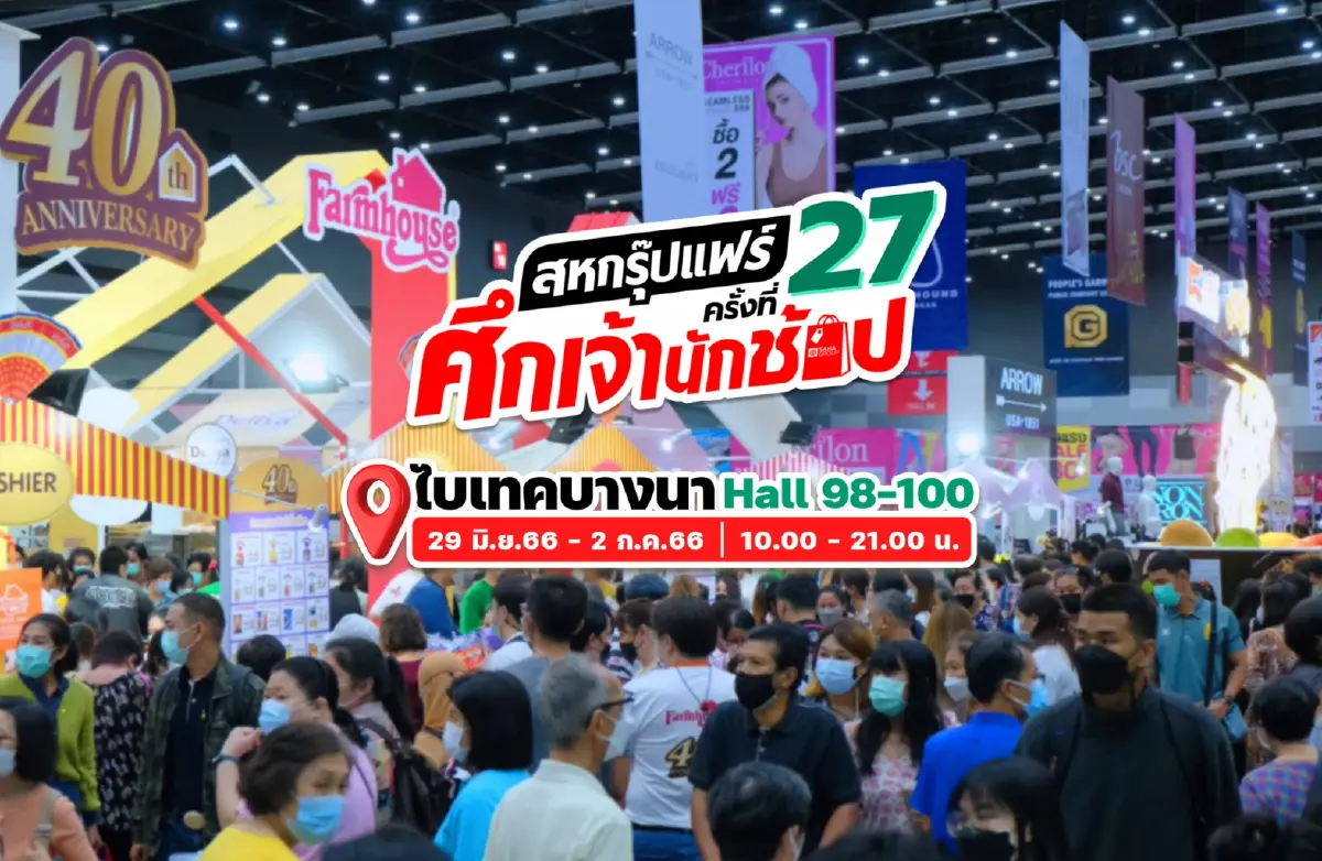 ศึกนักช้อป! งานสหกรุ๊ปแฟร์ ครั้งที่ 27 ชูแนวคิด ESG เริ่ม 29 มิ.ย.- 2 ก.ค. 66