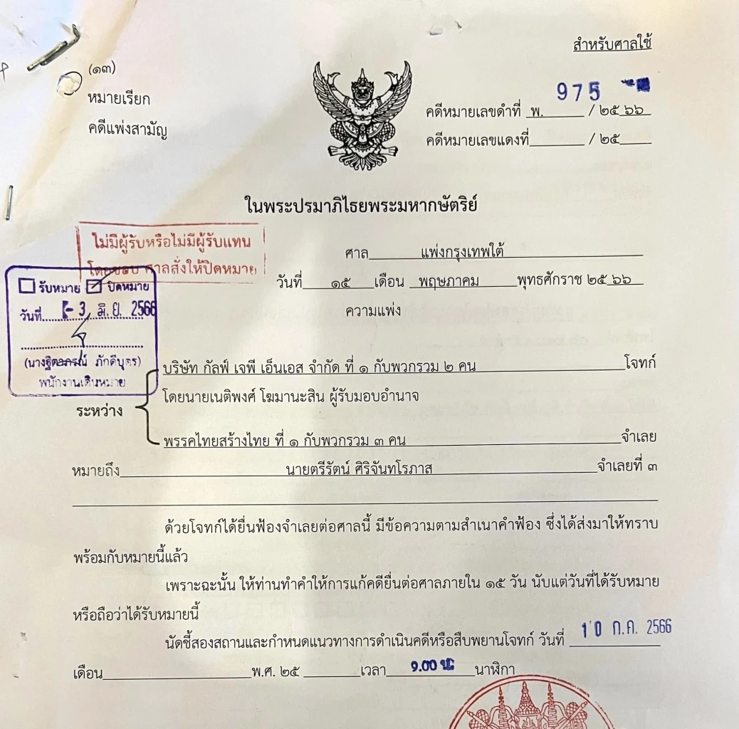 "ตรีรัตน์ ไทยสร้างไทย" โอด"กัลฟ์" ฟ้องอาญา-แพ่ง เรียกค่าเสียหาย 100 ล้าน