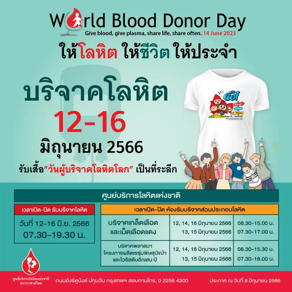 สภากาชาดไทย ชวนบริจาคโลหิตช่วยชีวิตผู้ป่วย เนื่องในวันผู้บริจาคโลหิตโลก
