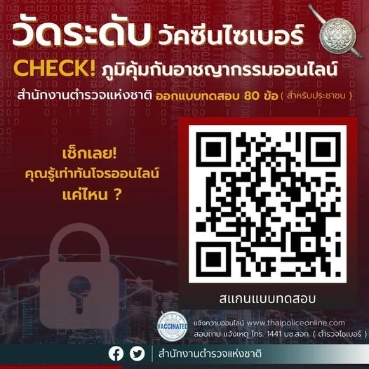 ตำรวจจัดแบบทดสอบ Cyber Vaccine 80 ข้อ สร้างภูมิคุ้มกันปชช.