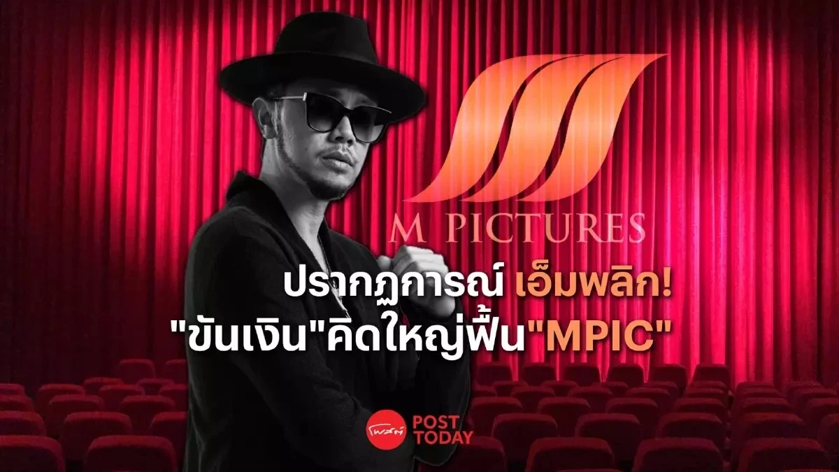 เปิดใจ "ขันเงิน ไทยเทเนียม" คิดการใหญ่ พลิกฟื้น "MPIC"