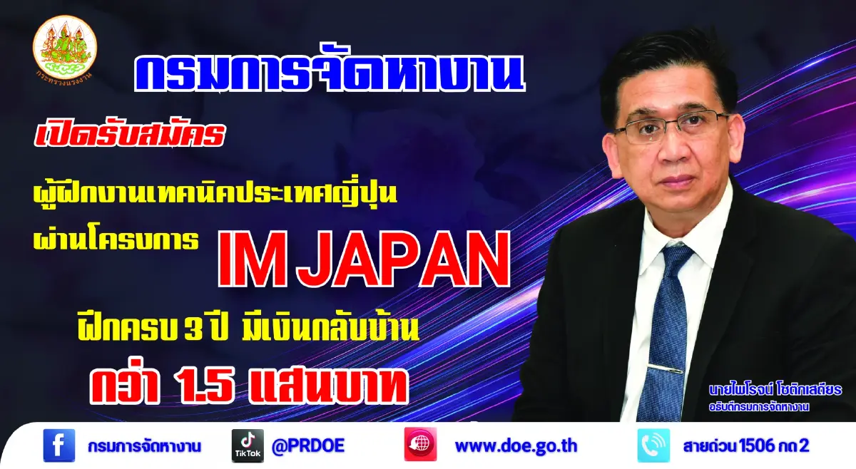 ข่าวดี! กรมการจัดหางาน รับสมัครคนไทยฝึกงานญี่ปุ่น ครบ 3 ปี รับเงิน1.5 แสนบาท