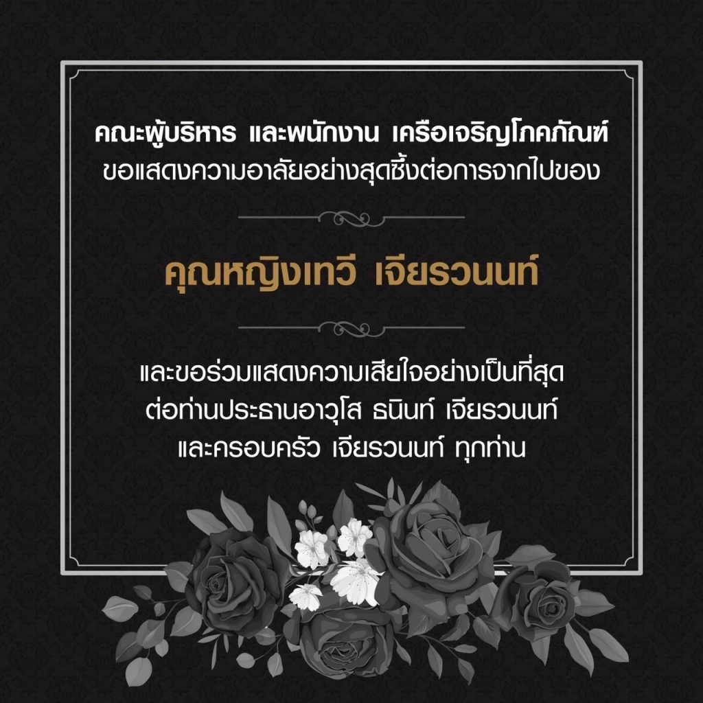 เปิดประวัติ "คุณหญิงเทวี" เจียรวนนท์ ตลอด 62 ปีที่เคียงคู่ "เจ้าสัวซีพี"