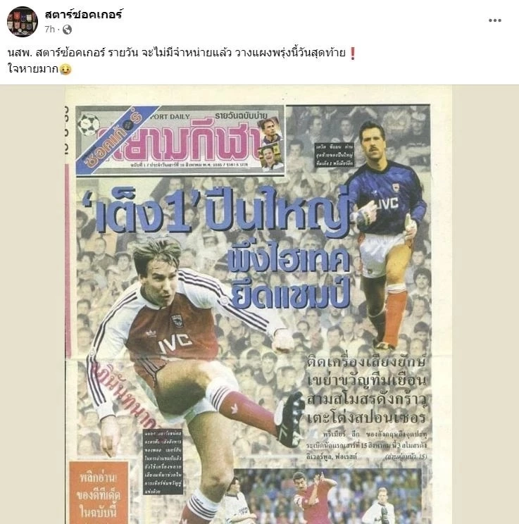 บอ.บู๋ แจ้งข่าวเศร้า ปิดตำนาน 30 ปี สตาร์ซอคเกอร์รายวัน คอบอลใจหาย ทำใจไม่ทัน