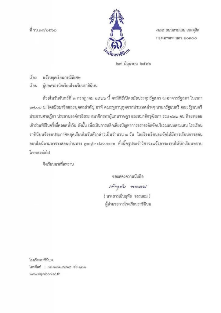 "โรงเรียนราชินีบน"แจ้งหยุดเรียน 3 ก.ค. รับเปิดประชุมรัฐสภากันจราจรติดขัด