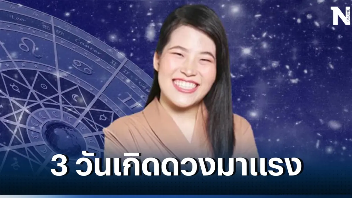 หมอไก่ ฟาดดวง 3 วันเกิดสุดปัง ดวงการเงินดีเลิศ มีโชคมีลาภ แถมฝันจะเป็นจริง