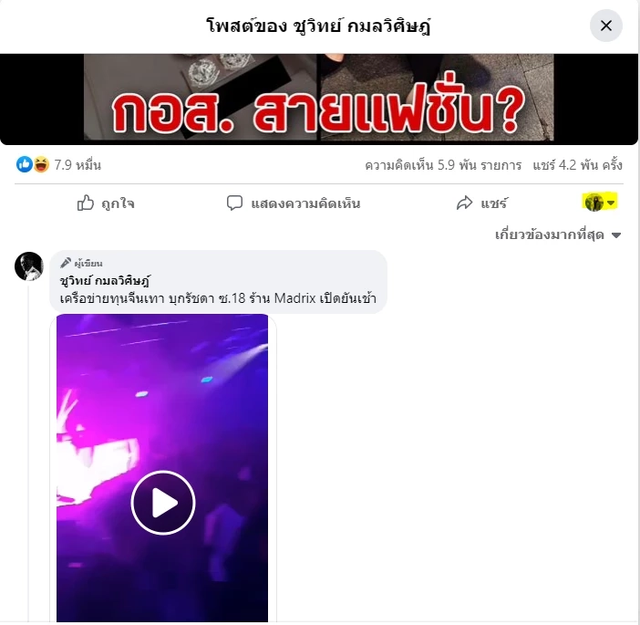 "ชูวิทย์"เปิดอีกแผล"กอส." ตำรวจสาวไฮโซสายแฟชั่น เพื่อนร่วมรุ่น ผู้กองแคท