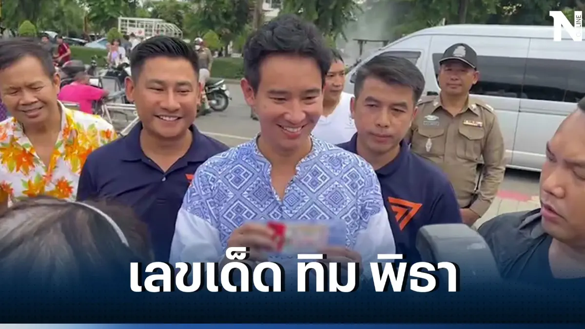 ศิธา ทวีตข้อความได้ใจคนรักก้าวไกล หลัง "พิธา" ว่าที่นายกฯ คนที่ 30 ถูกรางวัล