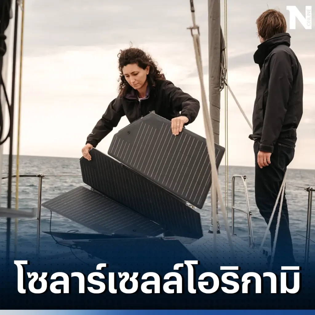 สตาร์ทอัพอิตาลี ไอเดียเจ๋งผลิต ‘โซลาร์เซลล์พับได้’ พกพาสะดวก พร้อมใช้งาน