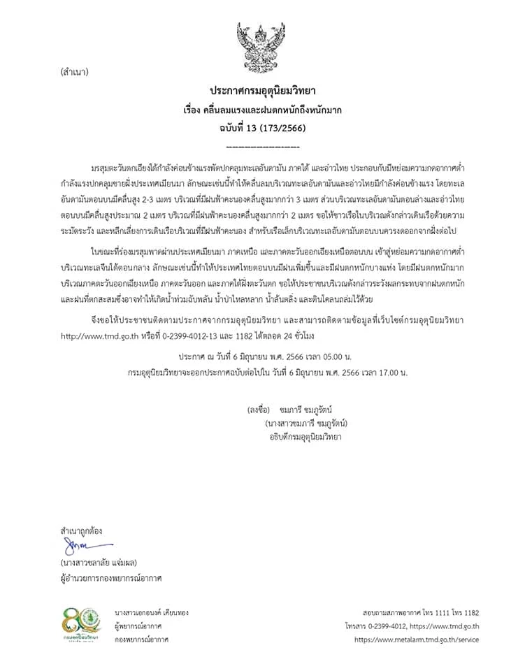 กรมอุตุฯ ประกาศเตือน"ฝนตกหนักถึงหนักมาก" 47 จว. กทม.ฝน 60% ระวังท่วมฉับพลัน