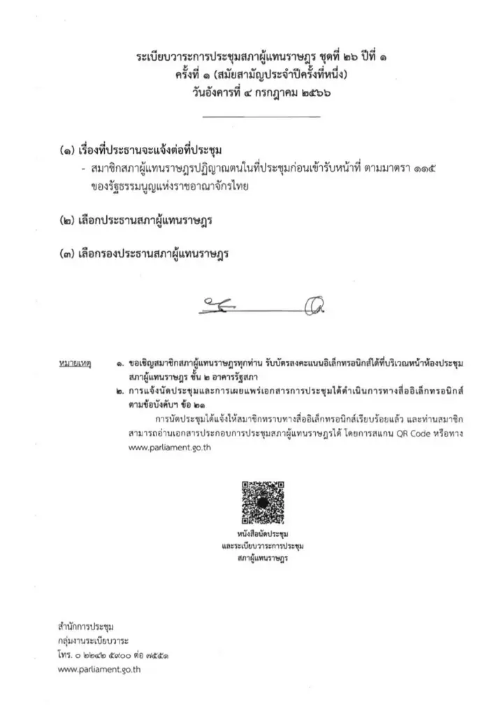 ไม่เลื่อน! เรียกประชุมส.ส. นัดแรก 4 ก.ค.นี้ เลือกประธาน-รองประธานสภาฯ