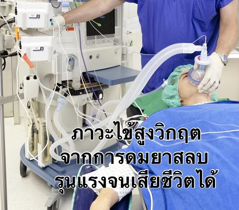 แพทย์ไขคำตอบ ภาวะ"ไข้ขึ้นสูง"จากยาสลบ เสี่ยงมากแค่ไหน พร้อมแนะวิธีป้องกัน