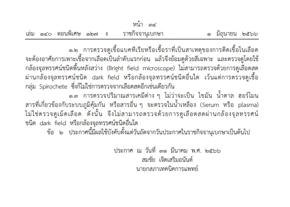 "ตรวจเลือดสด"ไม่ใช่วิธีถูกต้องตามมาตรฐาน สภาเทคนิคการแพทย์ ออกประกาศใช้