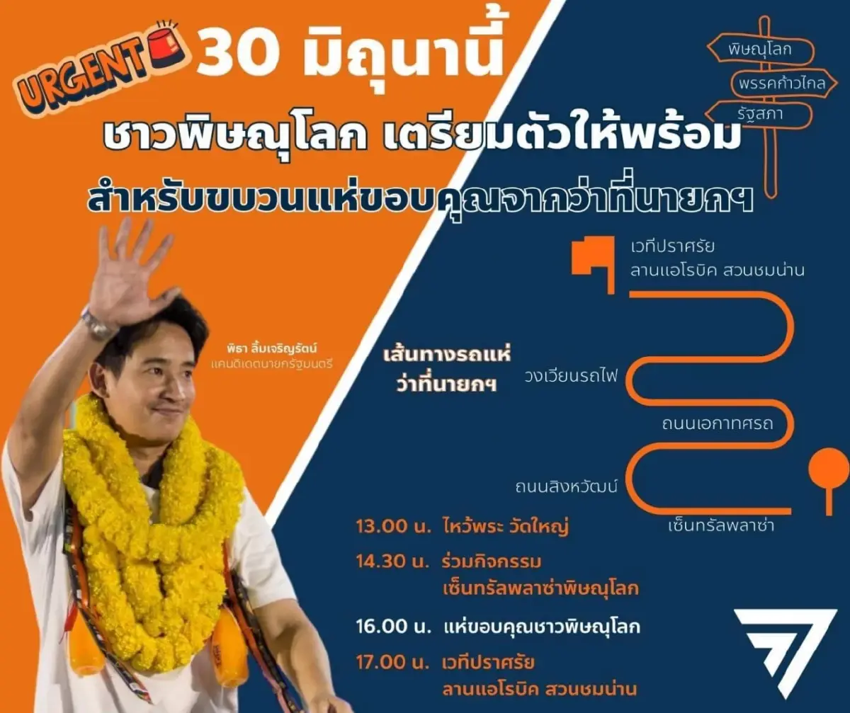 จับตา 1 ก.ค. "พิธา" ควง "อุ๊งอิ๊งค์" ลงขอนแก่น จะเกิดขึ้นหรือไม่?