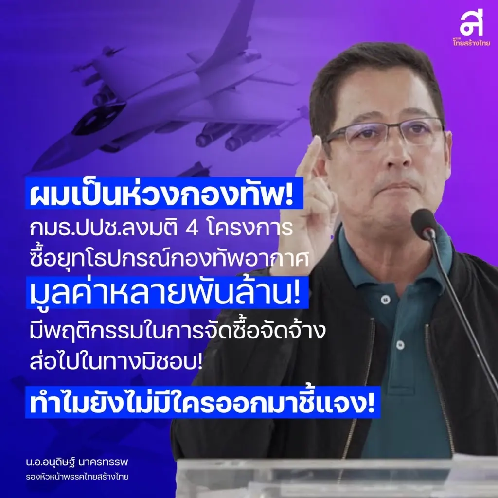 "อนุดิษฐ์" จี้ "ทัพฟ้า" เคลียร์ 4 โครงการส่อทุจริต ชื่นชมแจงปมระเบิดร่อนเร็ว