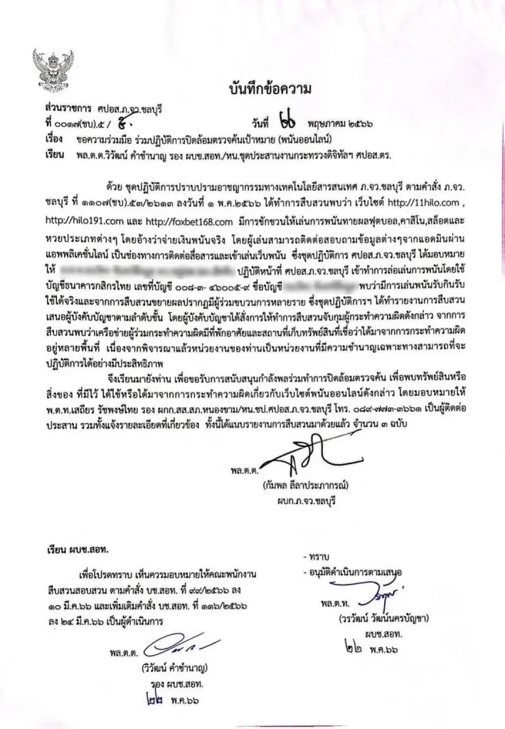 รองผู้การฯไซเบอร์ เปิดหลักฐาน หนังสือร้องขอกำลังเข้าเก็บหลักฐาน