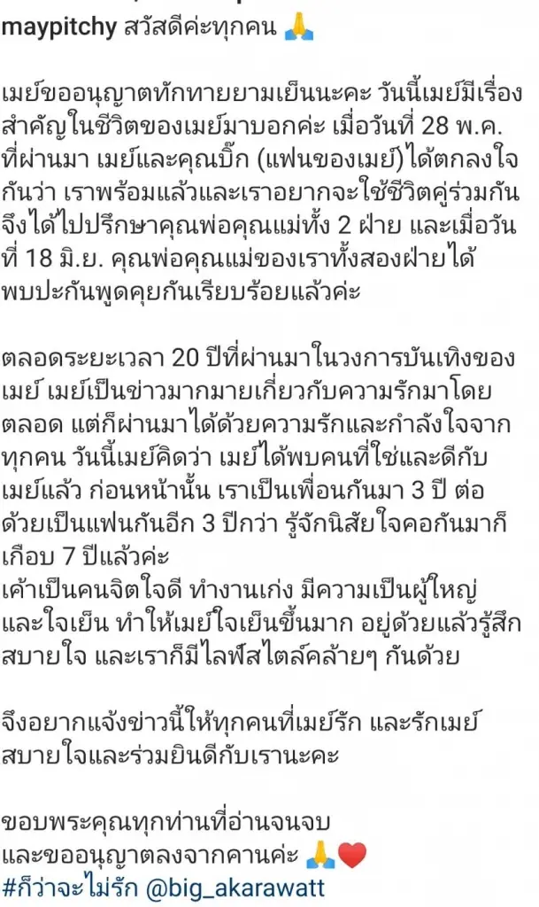 เมย์ พิชญ์นาฏ ขออนุญาตลงจากคาน สละโสดใช้ชีวิตคู่ ไฮโซบิ๊ก
