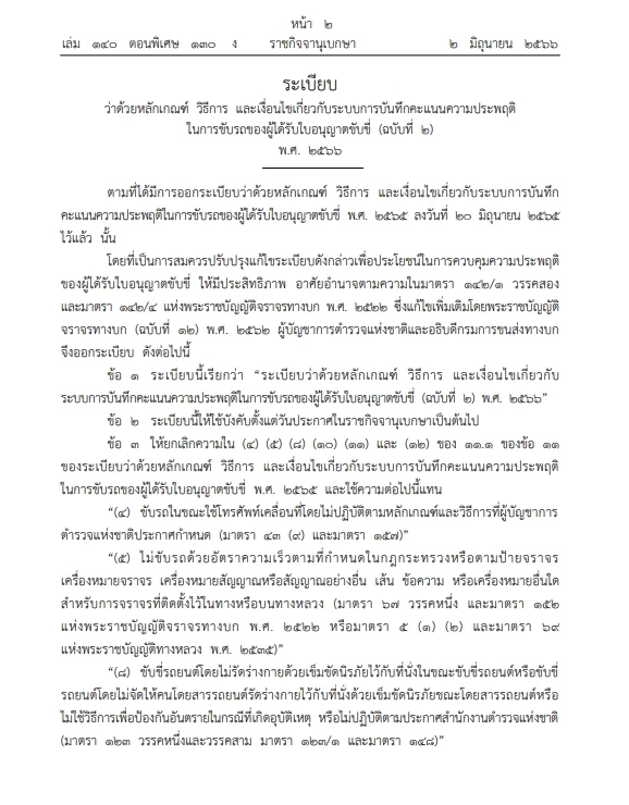 บังคับแล้ว ระเบียบฉบับปรับปรุงแก้ไข การตัดแต้มใบขับขี่ เช็กได้ที่นี่
