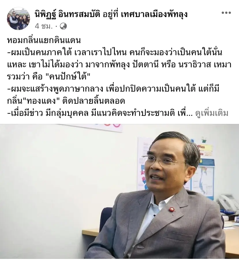 "นิพิฏฐ์"โพสต์หอมกลิ่นแยกดินแดนหลังการเมืองมีเอี่ยวเพราะหวังแค่คะแนน