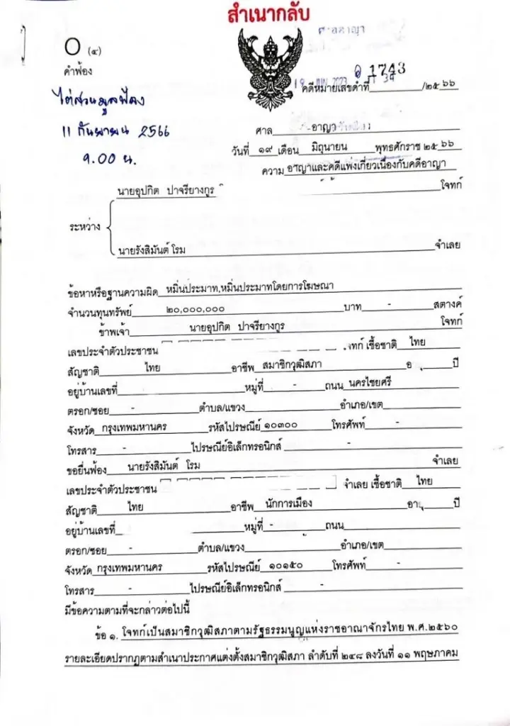 สว.อุปกิต ฟ้องเรียกค่าเสียหาย 30 ล้าน "รังสิมันต์-อัจฉริยะ" คดีหมิ่นประมาท