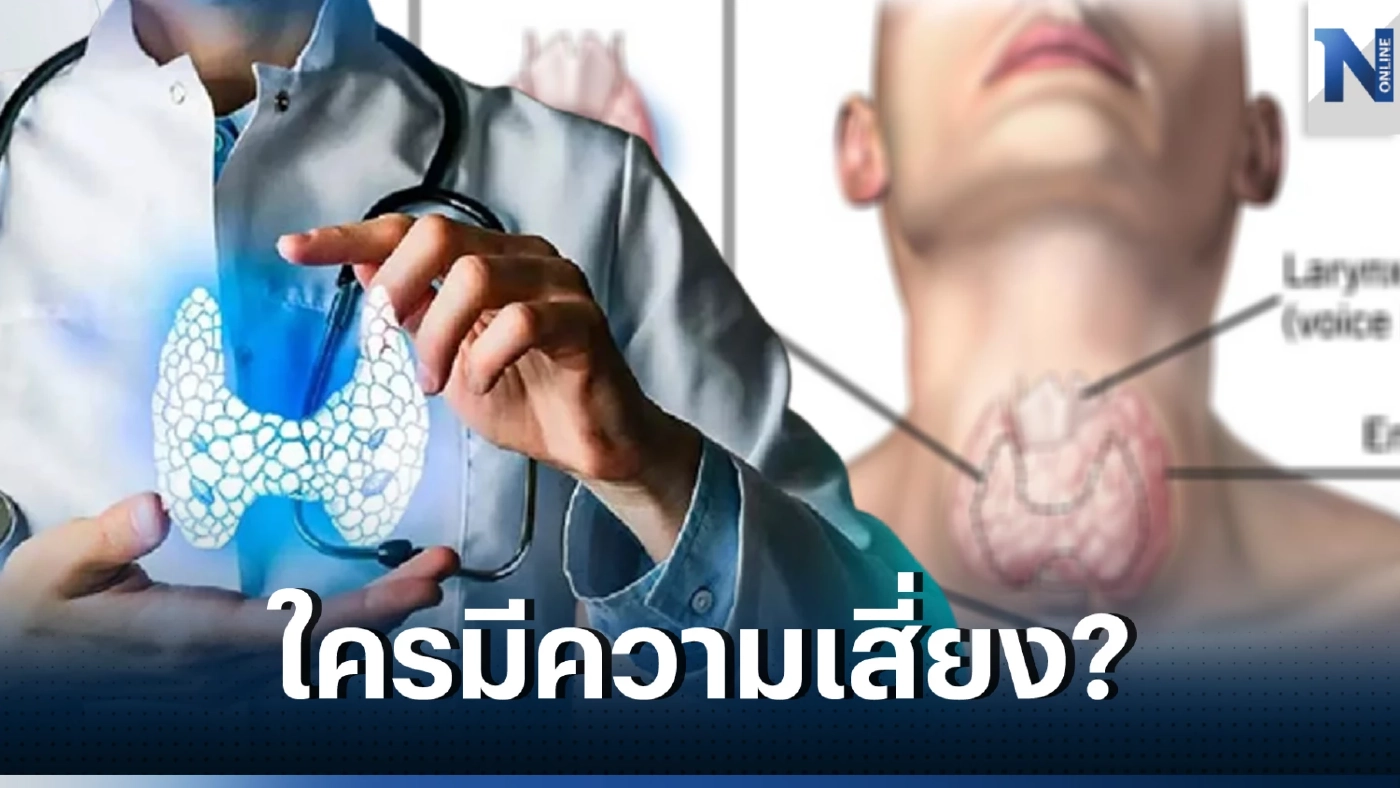 รู้จัก "ภาวะขาดฮอร์โมนไทรอยด์" เช็กอาการ ใครคือกลุ่มเสี่ยง ที่นี่มีคำตอบ