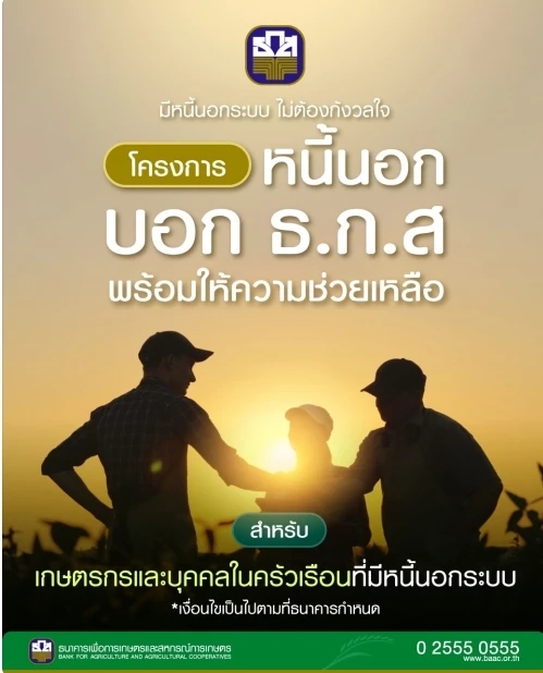 เริ่มแล้ว! ธ.ก.ส. เปิดแก้หนี้นอกระบบ เช็กเงื่อนไข พร้อมใช้เอกสารอะไรบ้าง