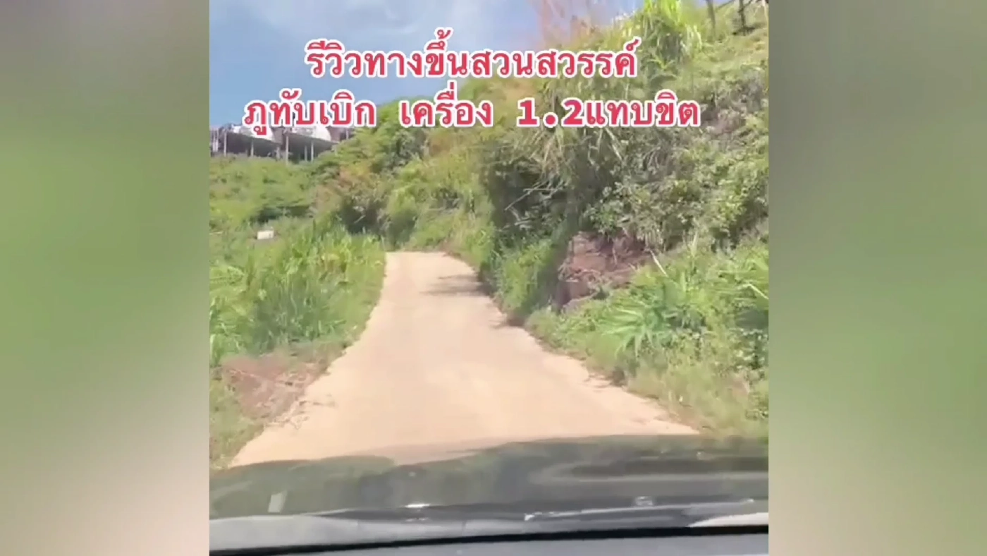 คลิปสุดระทึก สาวรีวิวทางขึ้นสวนสวรรค์ "ภูทับเบิก" เครื่องยนต์ 1.2 แทบสู่ขิต