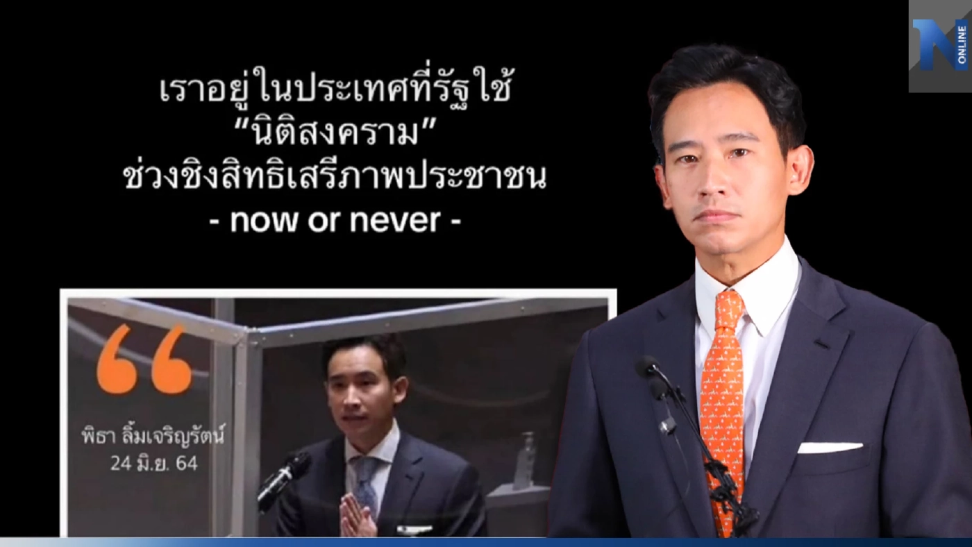 "นิติสงคราม" ความเคลื่อนไหวที่กำลังดังและแรงขึ้นเรื่อยๆถึงผู้มีอำนาจรัฐ