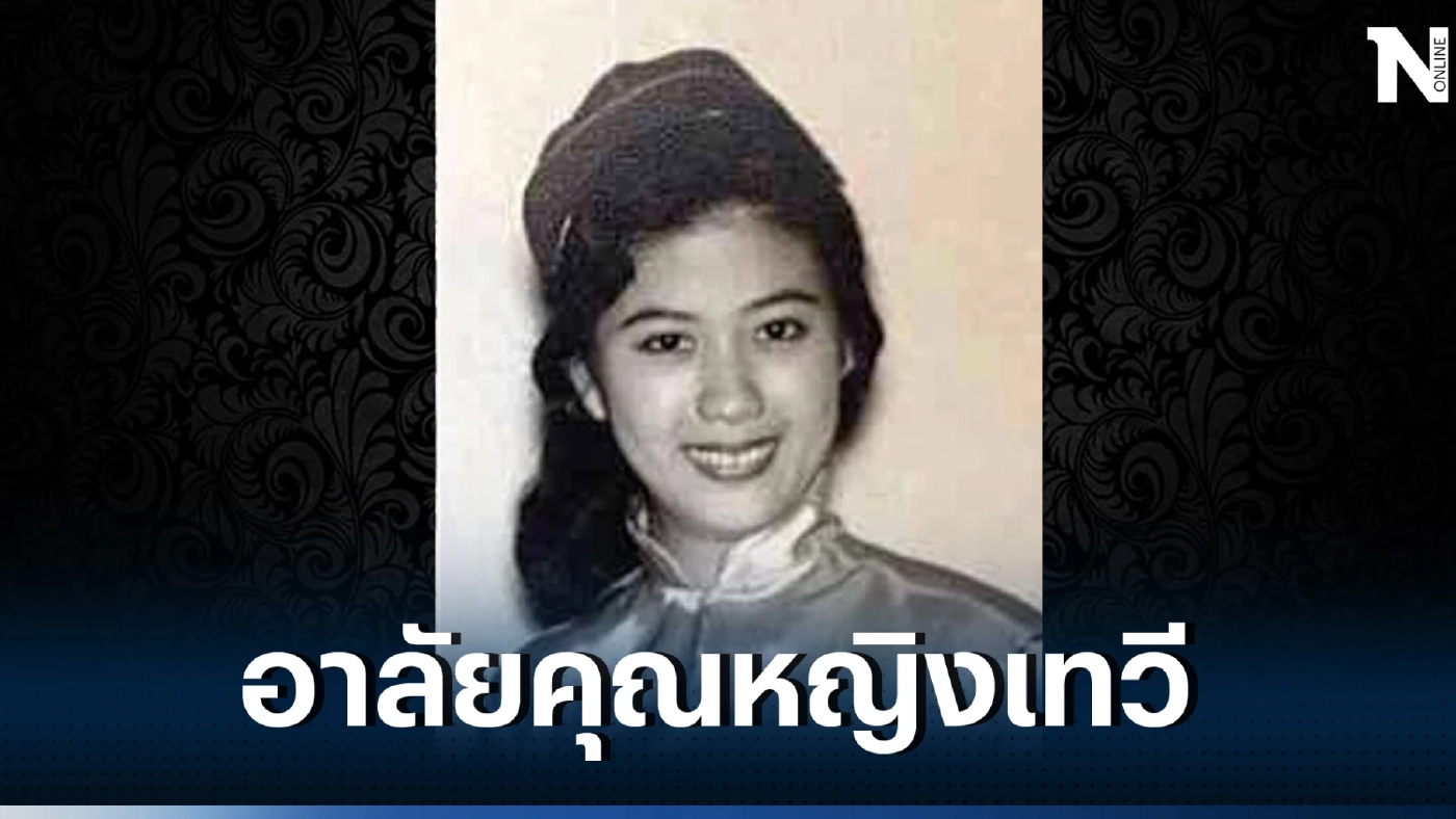 ด้วยความอาลัย คุณหญิงเทวี เจียรวนนท์ ภริยาเจ้าสัวธนินท์ ถึงแก่กรรมอย่างสงบ